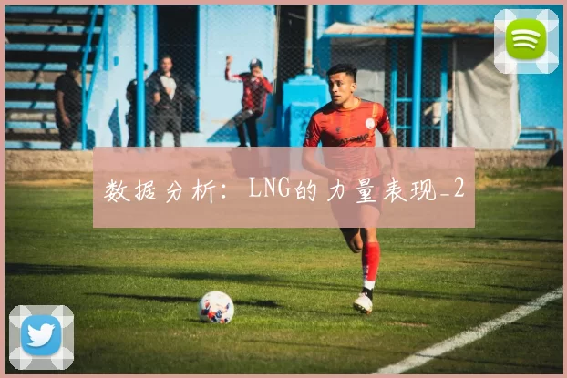 数据分析：LNG的力量表现_2